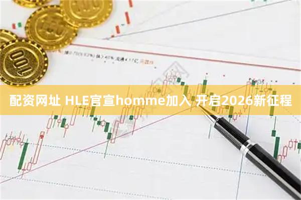 配资网址 HLE官宣homme加入 开启2026新征程